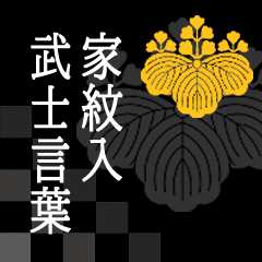 Samurai language with family crest kiri1