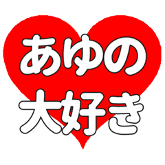 【専用】あゆのに送る大きいハートの想い