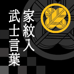 Samurai language with family crest taka1