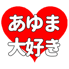 【専用】あゆまに送る大きいハートの想い