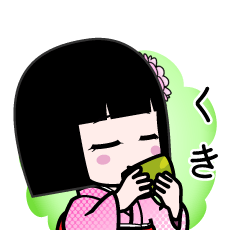 くき（デカ文字）のLINEスタンプ