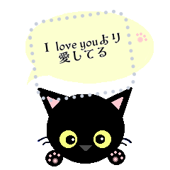 かわいい黒猫のメッセージスタンプ