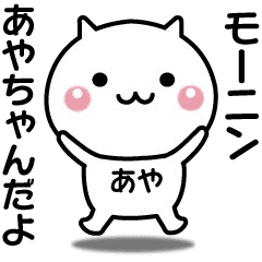 動く あやちゃんが使いやすいスタンプ Line スタンプ Line Store