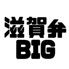 lShiga diaect BIG sticker