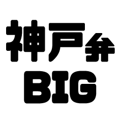 Kobe dialect BIG sticker