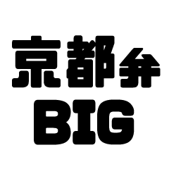 Kyoto dialect BIG sticker