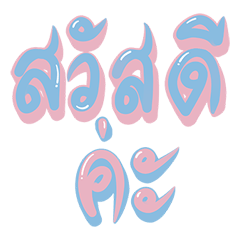 ข้อความแชท คนทำงานสายหวาน