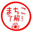Machico マチコ サイン入りチェキ machikoのLINE スタンプ一覧 | LINE STORE
