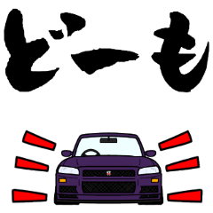 車好きの【参四式・紫】専用スタンプ