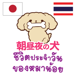 Dog life Thai&Japanese