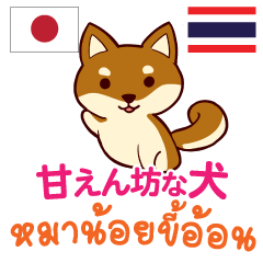 甘えん坊な犬日本語タイ語