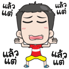 เกรียนด่วนกวนไม่หยุด