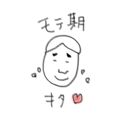 モテる スタンプ モテる Lineスタンプ