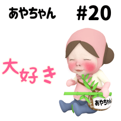 【#20】ピンクタオル【あやちゃん】動く
