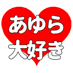 【専用】あゆらに送る大きいハートの想い