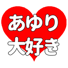 【専用】あゆりに送る大きいハートの想い