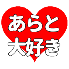 【専用】あらとに送る大きいハートの想い