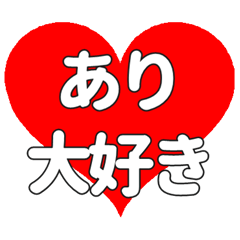 【専用】ありに送る大きいハートの想い