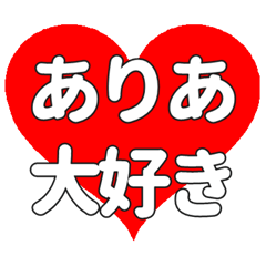【専用】ありあに送る大きいハートの想い