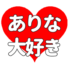 【専用】ありなに送る大きいハートの想い