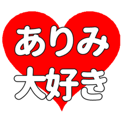 【専用】ありみに送る大きいハートの想い