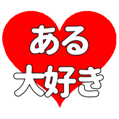 【専用】あるに送る大きいハートの想い
