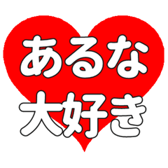 【専用】あるなに送る大きいハートの想い