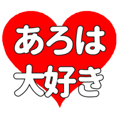 【専用】あろはに送る大きいハートの想い
