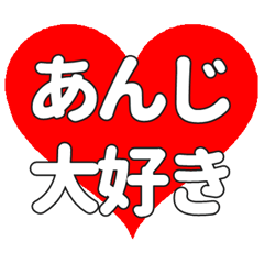 【専用】あんじに送る大きいハートの想い