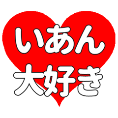 【専用】いあんに送る大きいハートの想い
