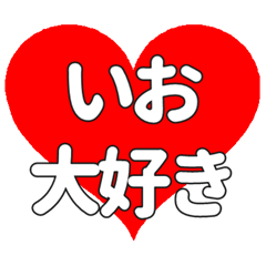 【専用】いおに送る大きいハートの想い