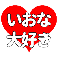 【専用】いおなに送る大きいハートの想い