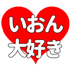 【専用】いおんに送る大きいハートの想い
