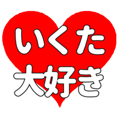 【専用】いくたに送る大きいハートの想い