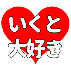 【専用】いくとに送る大きいハートの想い