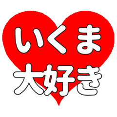 【専用】いくまに送る大きいハートの想い