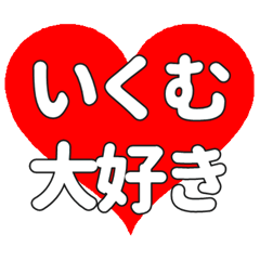 【専用】いくむに送る大きいハートの想い