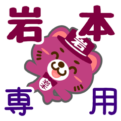 Sticker for "Iwamoto"
