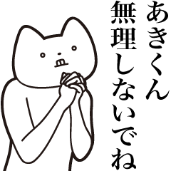 Aki-kun [Send] Cat Sticker