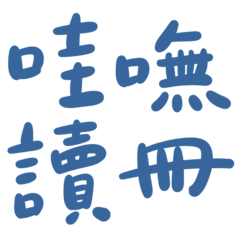 Taiwanese big words 4 (blue)