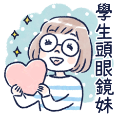 學生頭眼鏡妹的心情貼圖