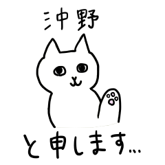沖野さんスタンプ ー 白い猫