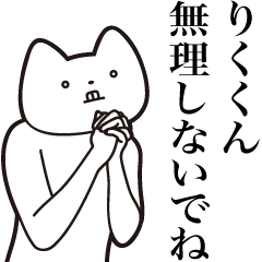 Riku-kun [Send] Cat Sticker