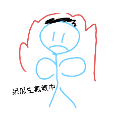 呆瓜情侶專用貼圖