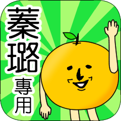 【蓁璐】專用 名字貼圖 橘子