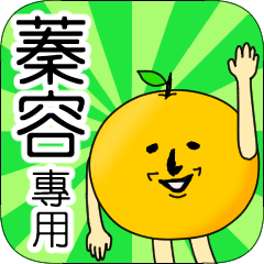 【蓁容】專用 名字貼圖 橘子