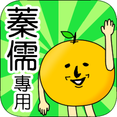 【蓁儒】專用 名字貼圖 橘子