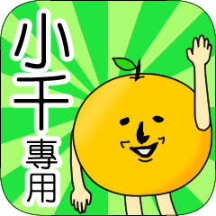 【小千】專用 名字貼圖 橘子