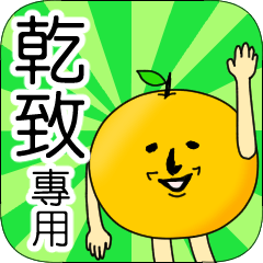 【乾致】專用 名字貼圖 橘子