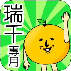 【瑞千】專用 名字貼圖 橘子